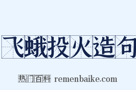 飞蛾投火造句是什么意思的图片